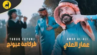 عمار العلي   طركاعه عيونج  فيديو كليب  حصريا        ترند التيك توك دندنها