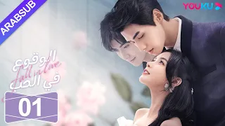 الوقوع في الحب الحلقة 01 تساي تشوه يي شياو كاي تشونغ مسلسل رومانسي حلو YOUKU 