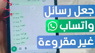 ايقاف مؤشر قراءة رسائل واتساب وطريقة اظهار علامة واحدة على رسائل دندنها