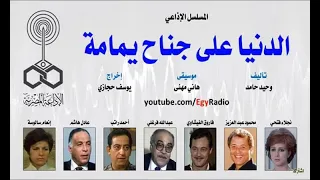 يوم الراديو العالمي المسلسل الإذاعي الدنيا على جناح يمامة 