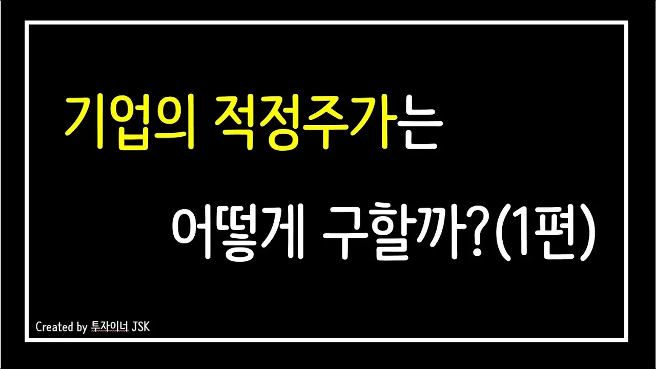 (가치평가) 기업의 적정주가는 어떻게 구할까?(1편)