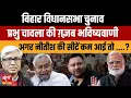 Download Lagu Bihar Election: BJP या Nitish- किसे ज़्यादा सीटें? | लालू 'असली चाणक्य'?| प्रभु चावला की भविष्यवाणी