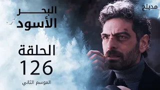 مسلسل البحر الأسود الحلقة 126 مدبلج الموسم الثاني 