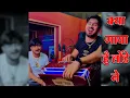 Download Lagu Yara Ne ta Shauk Nahin Se Peene Ka ( Bahua ki Sarkar Hai 🔥 | Aman Jaji \u0026 Mukesh Jaji | haryanvi song