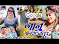 Lagu जानू ऑनलाइन रेवे 💔🤪 न्यू सोंग 2023।। जख्मी मारवाड़ी सॉन्ग सिंगर-फूल सिंह रावत रामचंद्र भडाणा।।गुर्जर