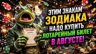 Этим Знакам Зодиака надо купить лотарейний билет в Августе.