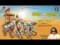 Lagu Shreemad Bhagwat Geeta Adhyay 13 | Ravindra Jain | Ravindra Geeta