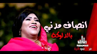 انصاف بالدلوكة سيرة و حماسة اتحداك ما تقوم ترقص 2019 