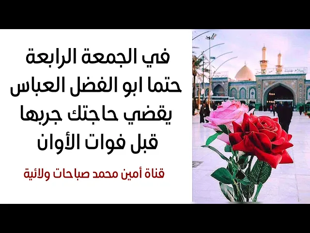 ⁣في الجمعة الرابعة حتما ابو فاضل يقضيلك حاجتك جربها قبل فوات الأوان