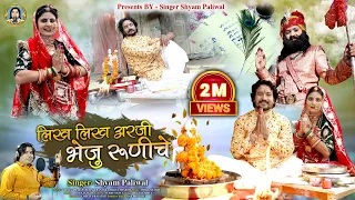 Download लिख लिख अरजी भेजू रुणिचे।। Shyam Paliwal।। न्यू बाबा रामदेवजी भजन ।। Dj Mix bhajan Baba Ramdev 2022 MP3