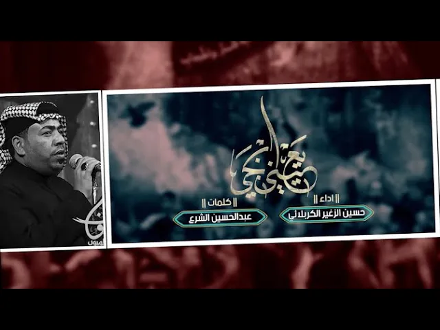 ⁣يعيني ابجي || الرادود حسين الزغير الكربلائي #حسين_الزغير_الكربلائي