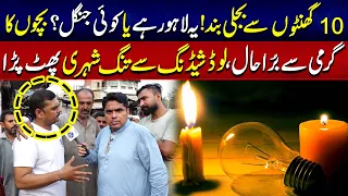 10 Ghanton Se Bijli Band! Yeh Lahore Hai Ya Koi Jungle? Shehri Phat Para | Daikhna Paray Ga