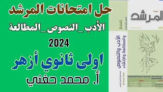 حل امتحانات كتاب المرشد أدب ونصوص اولى ثانوي أزهر ترم أول2024 أ محمد حفني Mr Muhamed Hefny 