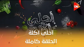 أحلى أكلة الشيف علاء الشربيني الثلاثاء 4 نوفمبر 2025 الحلقة الكاملة 