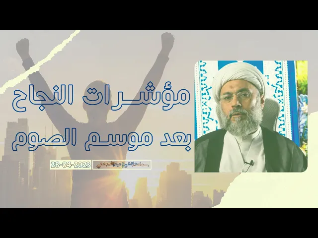 ⁣مؤشرات النجاح بعد موسم الصوم - سماحة الشيخ / عبدالله دشتي
