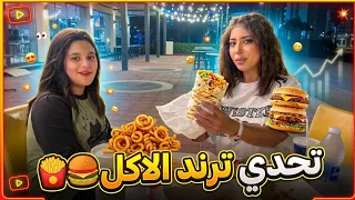 ميمي ومنى وتحدي ترند الاكل