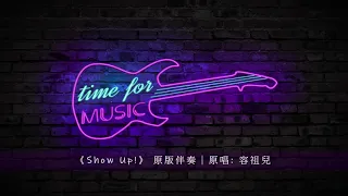 Show Up 原版伴奏 原唱 容祖兒 