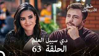 العهد الحلقة في سبيل العلم 63 مدبلج 