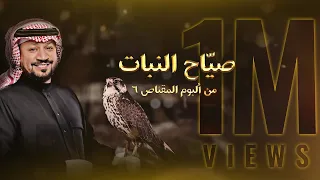 صي اح النبات حامد الضبعان حصريا 2024 