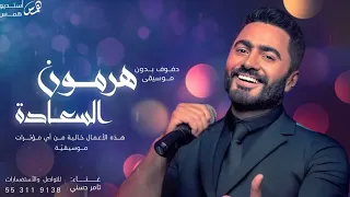 اغنيه دفوف هرمون السعاده2025 تامر حسني نسخه دفوف مميزه 