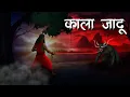 Download Lagu काला जादू | Kala Jadu Horror Story | Hindi Kahaniya | Hindi Stories