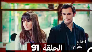 التفاح الحرام الحلقة ال 91 Arabic Dubbed 
