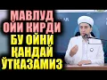 Download Lagu МАВЛУД ОЙИ КИРДИ. БУ ОЙНИ ҚАНДАЙ ЎТКАЗАМИЗ?