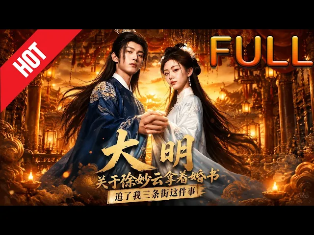 大明关于徐妙云拿着婚书追了我三条街这件事