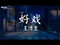 Download Lagu 王靖雯 - 好戲【動態歌詞/Pinyin Lyrics】『要配合你入戲 再注視你眼睛，所有美好劇情 你形容得太動聽，若還合心意就可以多討點獎勵。』淪陷, 永不失联的爱