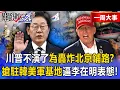 Download Lagu 【精選】川普不演了「為轟炸北京鋪路」大討駐韓美軍基地所有權？！逼李在明表態「挺中or護台」不再模糊空間！？【關鍵時刻】張炤和
