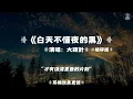 白天不懂夜的黑（破碎版）/大頭針AI | 原唱：那英｜『你永遠不懂我傷悲 像白天不懂夜的黑像永恆燃燒的太陽 不懂那月亮的盈缺』（動態歌詞🎵)