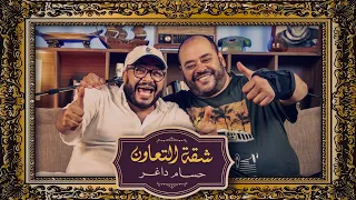 بودكاست حسام داغر X محمد ممدوح شقة التعاون 