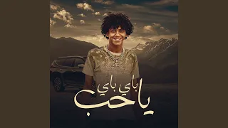باي باي يا حب دندنها