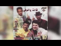 فرقة ميامي - قالت يا خوفي