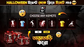 নতুন ইভেন্ট💥থেকে ৪টা ইমোট🤩ফ্রিতে পাবে সবাই | The Unseen Event Free Rewards | Free Fire New Event bd