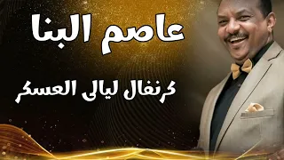 عاصم البنا اروع واقوى حفلات ليالي العسكرى 2025 