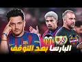 Download Lagu برشلونة قبل الأبطال وأخبار الملعب والإسكواد ومشاكل لامين والشتاء القادم والتحديّات المقبلة 