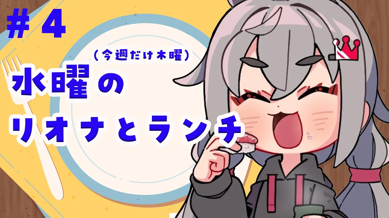 【定期配信＃４】お昼休憩ですか？１２時はリオナとご飯食べよう?今週は木曜日編【ホロライブ DEV_IS 響咲リオナ】#リオナとランチ