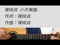 小步舞曲(藍色大門) - 陳綺貞 吉他伴奏