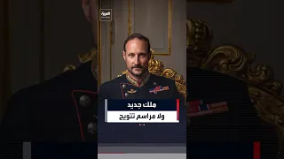 دون تاج ولا مراسم تتويج   هاكون الثامن ملكا للنرويج  العربية        النرويج دندنها
