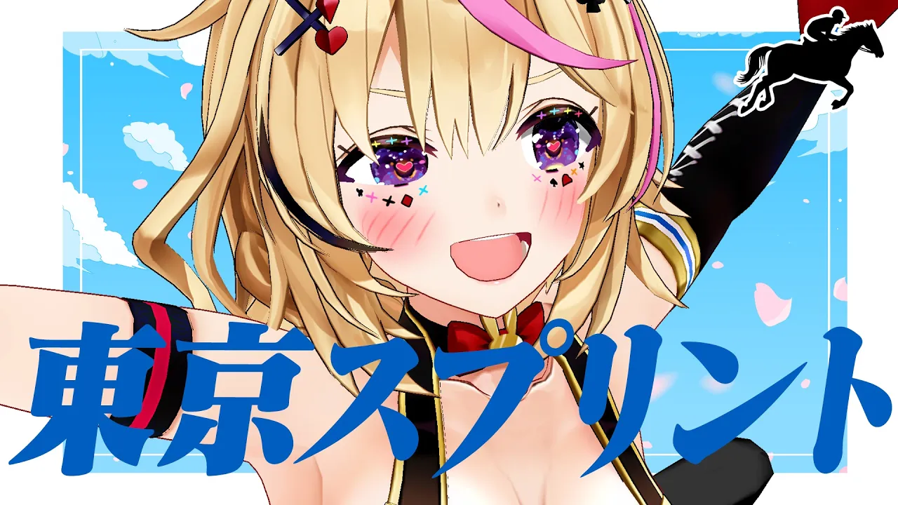 【東京スプリント】競馬配信🔰刹那で決まる、最速の一撃。【尾丸ポルカ/ホロライブ】