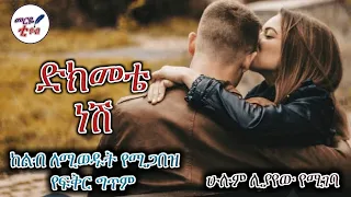 ድክመቴ ነሽ ከልብ ለሚወዱት የሚጋበዝ የፍቅር ግጥም መርዬ ቱዩብ 2022 