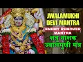 Download Lagu Jwalamukhi mantra🔥Enemy remover mantra🔥शत्रु नाशक ज्वालमुखी मंत्र