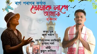 Tumak Laage Amak - Horinaam - Raag Parag #devotionalsongs_Assamese