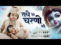 राधे तेरे चरणों की धूल जो मिल जाए | Radhe Tere Charno Ki | New Radha Krishna New Bhajan 2025