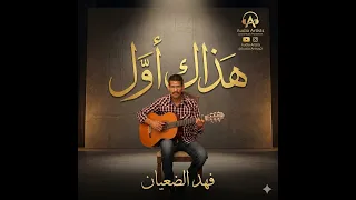 هذاك أول   علي بحر          توزيع فهد الضعيان دندنها
