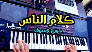 Kalam Ennas Instrumental لعشاق الوسوف و زمن الطرب الجميل كلام الناس  Kalam Ennas Instrumental لعشاق الوسوف و زمن الطرب الجميل كلام الناس