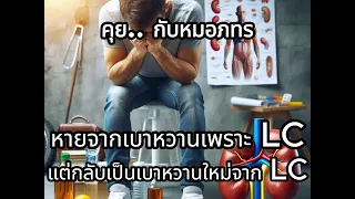ทำไมการใช้การอดอาหาร (Intermittent Fasting) หรือการปรับโภชนาการในผู้ป่วยเบาหวานที่มีน้ำหนักตัวมากถึงอาจทำให้โรคแย่ลงได้?