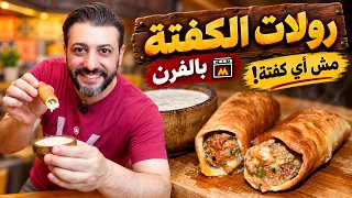 لفّيت الكفتة بهالطريقة… هيدي مش كفتة عادية… شوفوا شو عملت فيها!