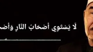 لا يستوي أصحاب النار بصوت الشيخ محمد محمود الطبلاوي رحمه الله 